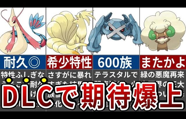 DLCで内定が確定したSV環境で最も期待されるポケモン6選【ポケモンSV】