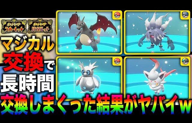 【ポケモンSV】マジカル交換で長時間粘って交換しまくった結果がヤバすぎたｗｗ【スカバイ】