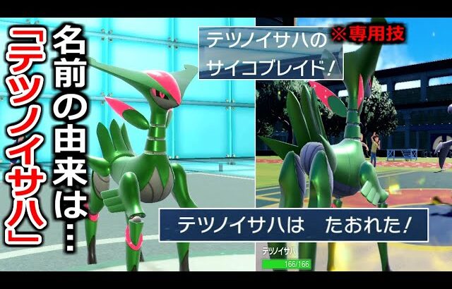 どう見てもビリ◯オン、、新ポケモン「テツノイサハ」の存在は一体何を意味するのか？【ポケモンSV実況】
