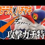破壊神チヲハウハネの超火力が気持ちェエエエ！！【ポケモンSV】