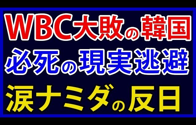 韓国、WBCで日本に大敗し目も当てられない反日を展開してしまう【アカツキ】