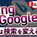 検索サイト閲覧数、AIを導入したMicrosoftが16%増えたのに対してGoogleは1%もの激減