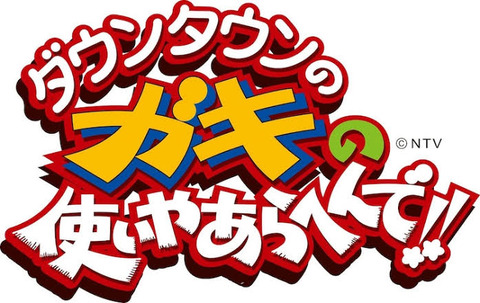 ガキの使い史上最高の企画、決まる