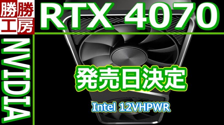 GeForce RTX 4070の価格12万円で決定