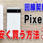 Google Pixel 6aを4800円でゲット