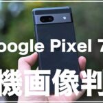 Google Pixel 7a、aシリーズ最高傑作になりそう。