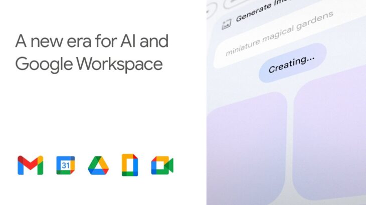 Google、「Google Workspace」のGmailやドキュメントに生成系AI機能追加。「年内に一般提供」
