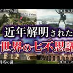 【ゆっくり解説】近年、解明された世界の七不思議の謎５選