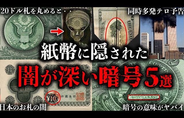 【ゆっくり解説】世界が震えた。紙幣に隠された闇が深い暗号【５選】