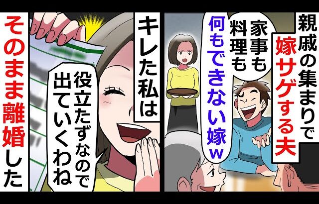 親戚の前でサゲてくる夫にキレてそのまま離婚