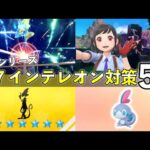 ★7「最強インテレオン」レイド対策おすすめポケモン5選！技構成や予想考察して解説【ポケモンSV】