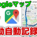 Google マップのタイムラインワロタｗｗｗ