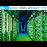Google、日本初のデータセンターをお披露目　って場所を公開して良いんか？