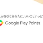 Google Playポイントって何に使うの？