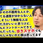 【ひろゆき】「歩くだけは時間の無駄」歩きスマホ容認論を考える
