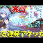 【原神】10万ダメージ連発！！最強氷元素アタッカー「甘雨」【ゆっくり実況】