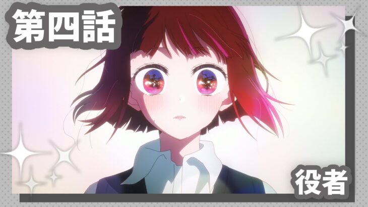 視聴者メロメロ　アニメ推しの子の有馬かなちゃん可愛すぎ問題