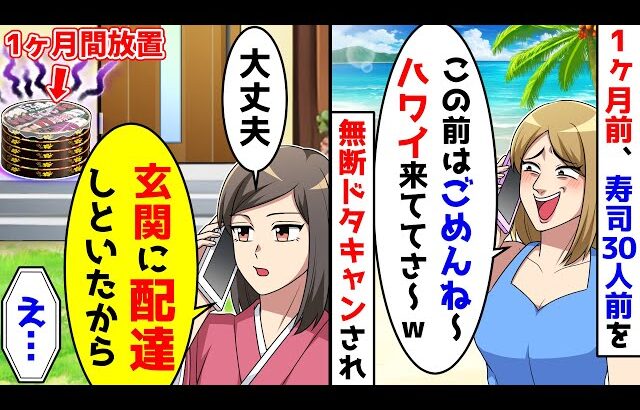 １ヶ月前、ウチの寿司30人前をママ友が無断でドタキャンした。謝罪されたが
