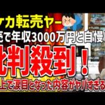 【ゆっくり解説】ポケカ転売で年収3000万円と自慢し大炎上！ネット民の怒りの声が殺到した内容がヤバすぎる！【ポケカ転売ヤー爆死】