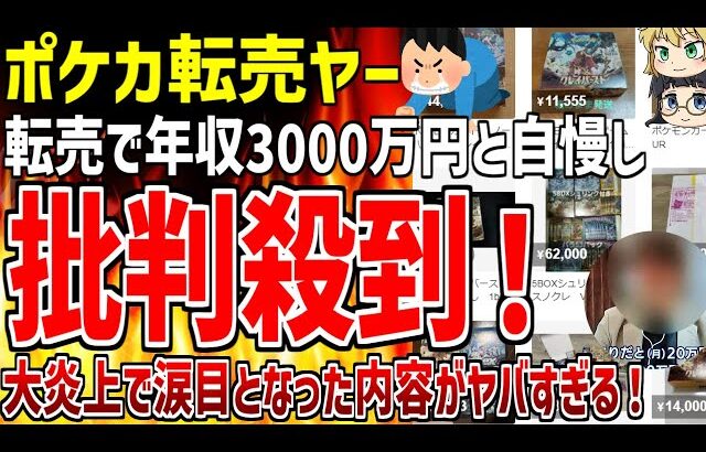 【ゆっくり解説】ポケカ転売で年収3000万円と自慢し大炎上！ネット民の怒りの声が殺到した内容がヤバすぎる！【ポケカ転売ヤー爆死】