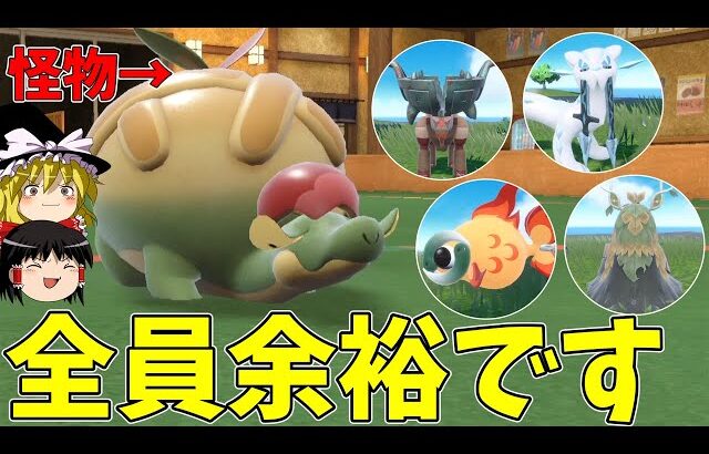 準伝説すら殲滅、怪物になってしまったタルップルというポケモン【ポケモンSV】【ゆっくり実況】