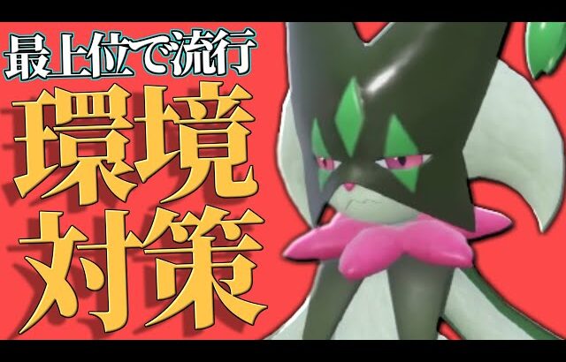 【お前も復権か。】厄災とパラドックスに超有利取れる『マスカーニャ』強いに決まってるだろ!!【ポケモンSV】