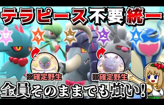 テラピースが足りないなら”テラスタイプ変えなくても強い統一”で対戦すれば良いじゃない【ポケモンSV】【ゆっくり実況】