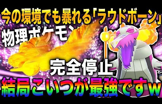 【ポケモンSV】今の環境でも数を増やしている『ラウドボーン』がやっぱり強すぎてヤバいｗｗ物理ポケモンを完全に停止させて無双しまくるぞｗｗ【スカバイ】