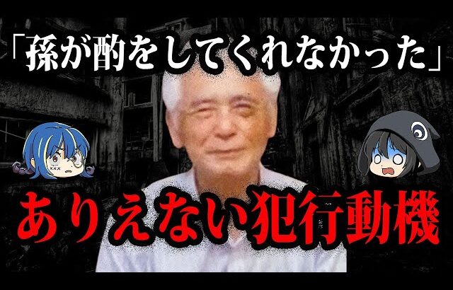 共感できたらヤバいです。犯罪者の理解不能の犯行動機７選【ゆっくり解説】
