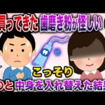 【修羅場】嫁が買ってきた歯磨き粉が怪しいのでこっそり嫁のと中身を入れ替えた結果…【伝説のスレ】