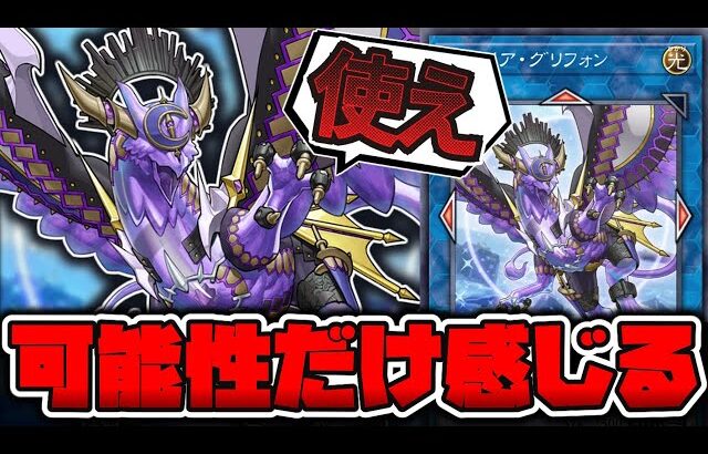 【遊戯王】 古いカードなのにスペックが高すぎる 『トロイメア・グリフォン』 【ゆっくり解説】