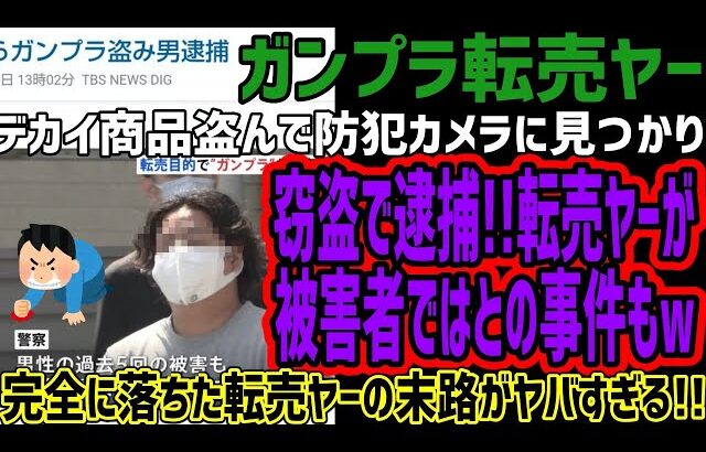 【転売ヤー】人のガンプラとって捕まってしまう!!とられたのが転売ヤーの可能性もある事も起きてしまうw転売ヤーの末路がヤバすぎる!!