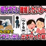 【修羅場】俺を粗大ゴミ扱いし嘲笑う嫁と娘→俺の荷物を全て粗大ゴミに出して出て行った結果w【伝説のスレ】