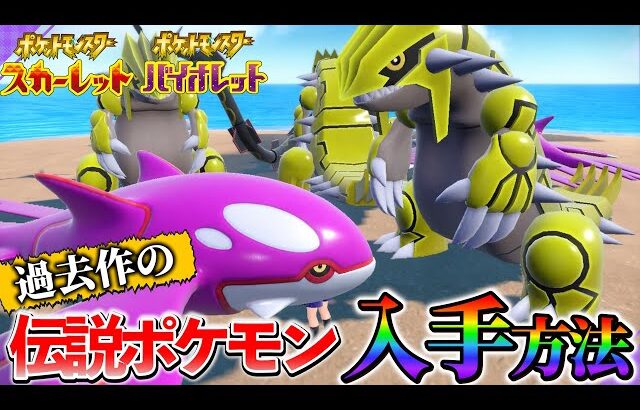 【ポケモンsv】ポケモンホーム連携で登場した伝説ポケモンたちの入手方法！