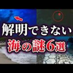 【ゆっくり解説】現在でも未だ解明されない海の謎6選