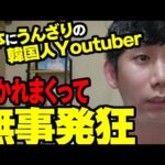 【海外の反応】日本にうんざりの韓国人Youtuber、大炎上した後発狂【ゆっくり解説】