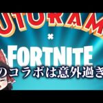 新しいコラボがついに来るぞ・・・【ゆっくり実況】【フォートナイト】