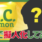 サントリー、最新の生成系ＡＩで炭酸飲料「C.C.レモン」を擬人化　そのキャラクターお披露目