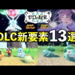 ゼロの秘宝の新要素13選！知らないと損する最新情報まとめ【ポケモンSV追加DLC】