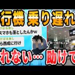 【2ch面白いスレ】大阪で飛行機逃して帰れなくなった