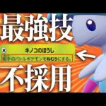 99.9%採用される最強技を”あえて”使わないキノガッサがゲチで強い。本当です。【ポケモンSV】