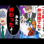 【スカッと】妻の手作り弁当を持参すると上司「臭うからゴミ箱に捨てたw」俺「あんた終わったな」→弁当の依頼主が現れて…w【漫画】【アニメ】【スカッとする話】【2ch】