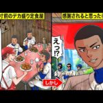 【スカッと】廃業寸前のデカ盛り定食屋に来た野球部に俺「唐揚げ超デカ盛りサービスねw」→感謝されると思ったらとんでもない事態にwwww