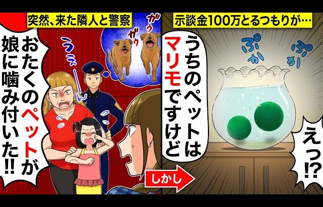 【スカッと】突然、家に来た警察と隣人「おたくのペットが娘に噛み付いた！」…私「うちのペットはマリモですけど？」→示談金100万とるつもりの隣人が自爆してざまあwwww