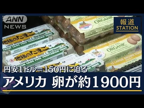 「アメリカ卵1パック約1900円」止まらぬ円安1ドル＝150円に迫る