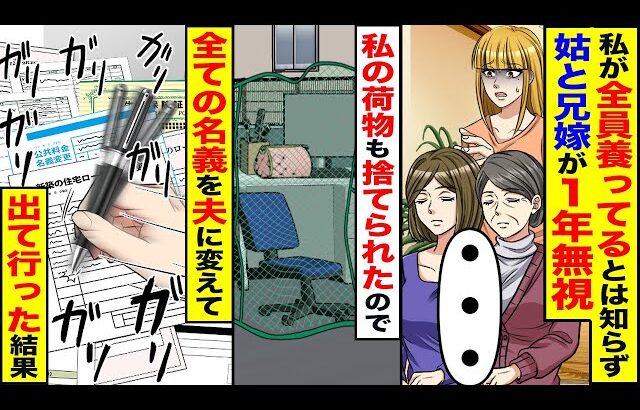 【スカッと】私が全員を養ってるとは知らずに同居する義家族が1年間無視→私の荷物も捨てられたので全ての名義を夫にして出て行った結果【漫画】【漫画動画】【アニメ】【スカッとする話】【2ch】