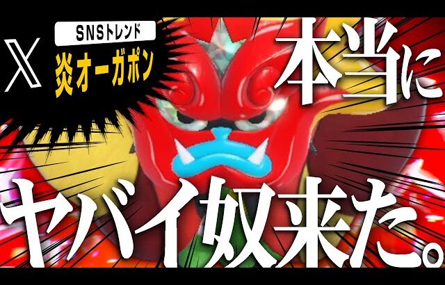 過去1ヤバいとネット上で騒がれている新ポケモン「炎オーガポン」【ポケモンSV】