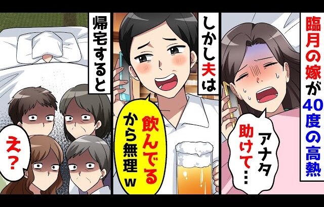 臨月の嫁が40度の高熱を出し夫に助けを求めたが飲んでるからと断られた。その後、帰宅するとそこには