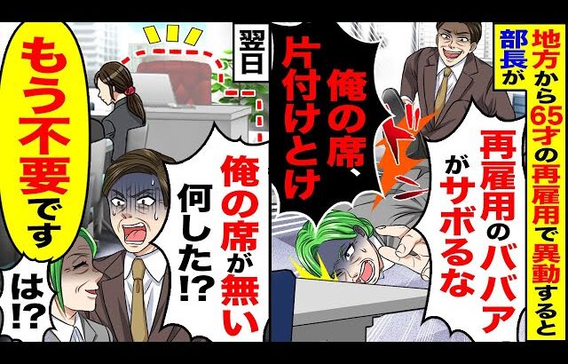 【スカッと】地方から65歳の再雇用で異動してきた私に部長「再雇用が仕事サボんな」「俺の席を片付けとけ」→翌日「俺の席ないんだけど！？」【漫画】【漫画動画】【アニメ】【スカッとする話】【2ch】