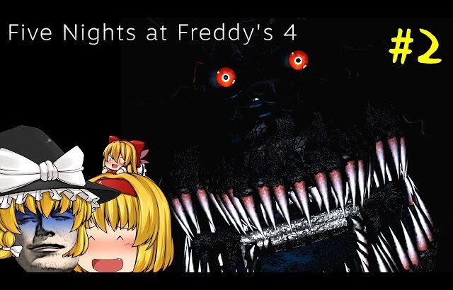 【ゆっくり実況】アリスの乱入で全スター獲得するまで帰れなくなりました – Five Nights at Freddy’s 4【ホラーゲーム】#2